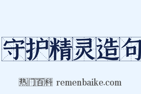 守护精灵造句是什么意思的图片